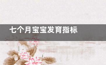 七个月宝宝发育指标 七个月宝宝发校广命帝育指标